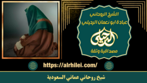 شيخ روحاني عماني السعودية