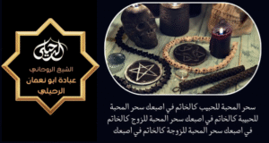 شيخ روحاني عماني لسحر المحبة