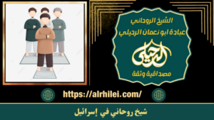 شيخ روحاني في إسرائيل