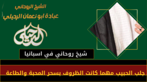 شيخ روحاني في اسبانيا