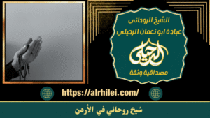 شيخ روحاني في الأردن