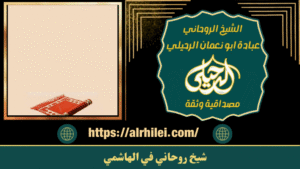شيخ روحاني في الهاشمي