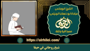 شيخ روحاني في حيفا
