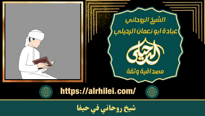 شيخ روحاني في حيفا