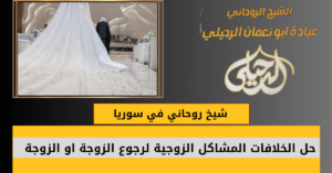 شيخ روحاني في سوريا
