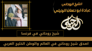 شيخ روحاني في فرنسا