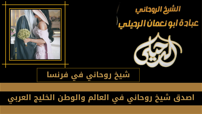 شيخ روحاني في فرنسا