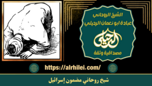 شيخ روحاني مضمون إسرائيل