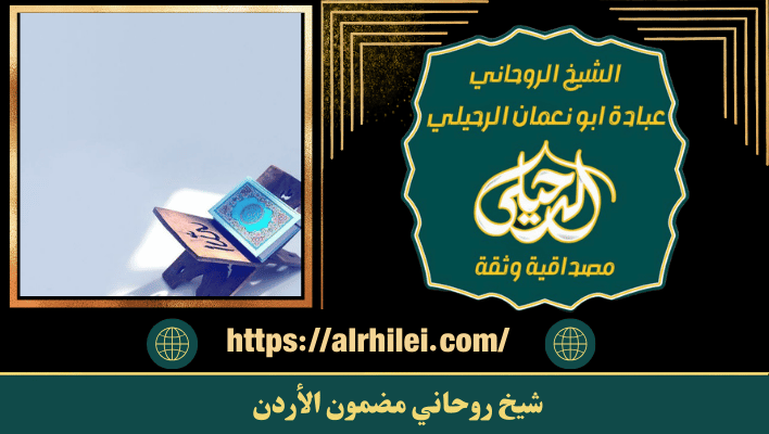 شيخ روحاني مضمون الأردن