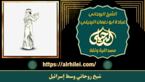شيخ روحاني وسط إسرائيل
