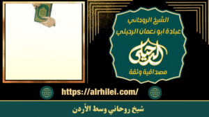 شيخ روحاني وسط الأردن
