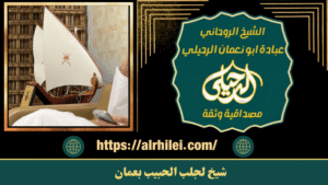 شيخ لجلب الحبيب بعمان