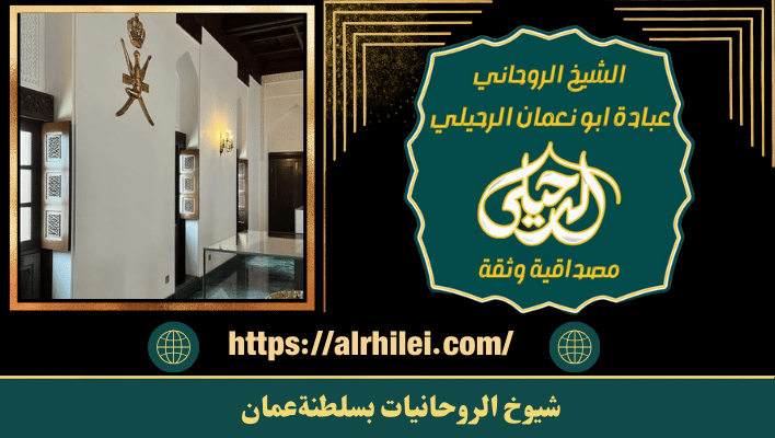 شيوخ الروحانيات بسلطنةعمان