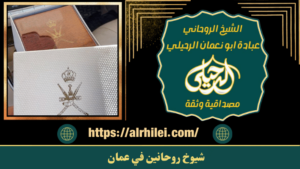 شيوخ روحانين في عمان