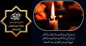 شيوخ فك السحر بالسعودية