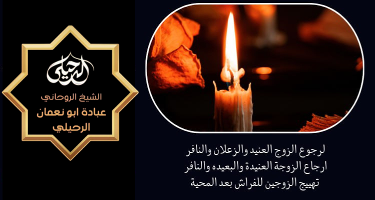 شيوخ فك السحر بالسعودية