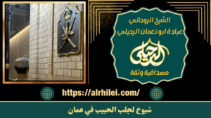 شيوخ لجلب الحبيب في عمان