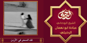 فك السحر في الأردن