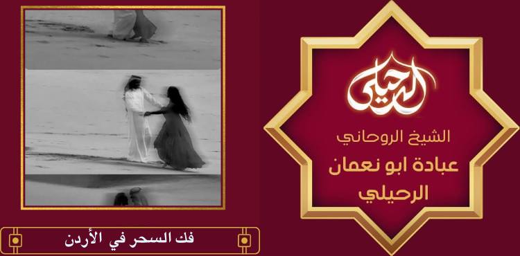 فك السحر في الأردن