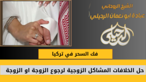 فك السحر في تركيا