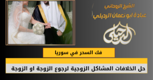 فك السحر في سوريا