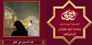فك السحر في قطر