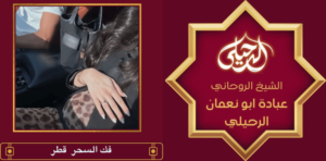 فك السحر قطر
