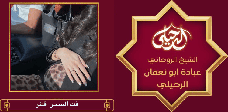 فك السحر قطر