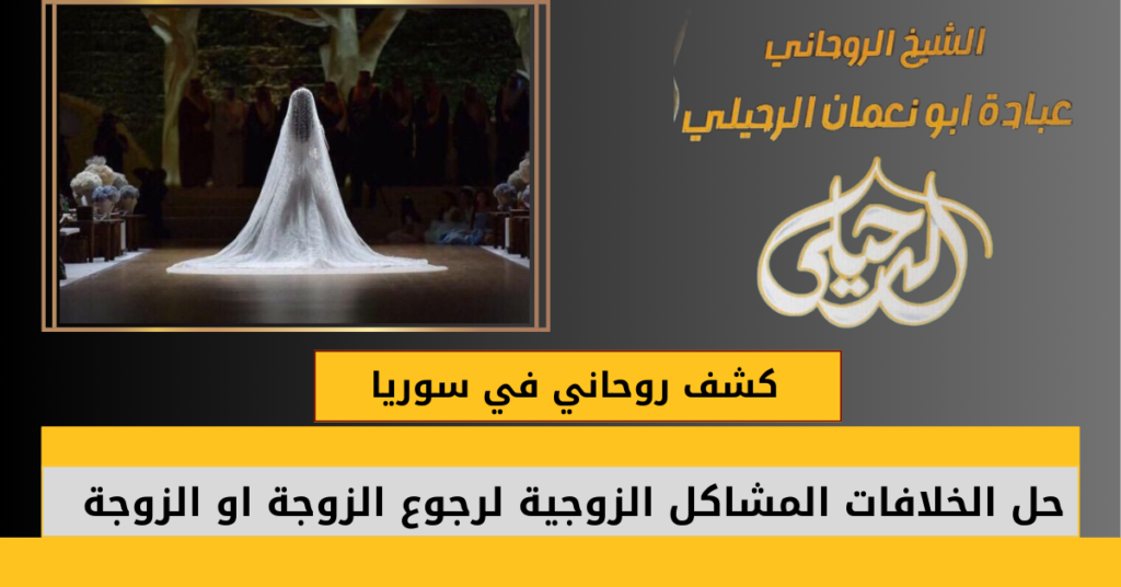 كشف روحاني في سوريا