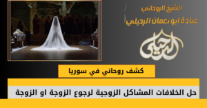 كشف روحاني في سوريا