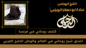 كشف روحاني في فرنسا