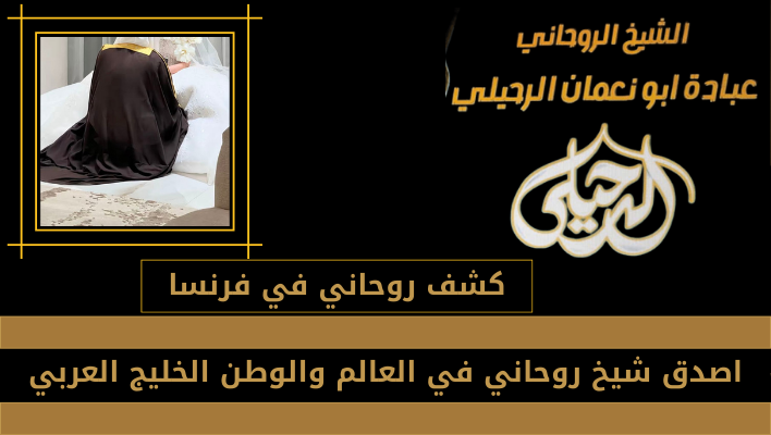 كشف روحاني في فرنسا