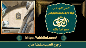 لرجوع الحبيب بسلطنة عمان
