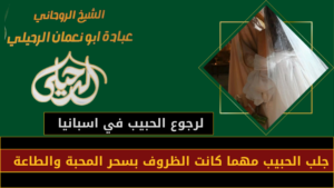 لرجوع الحبيب في اسبانيا