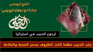 لرجوع الحبيب في استراليا