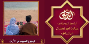 لرجوع الحبيب في الأردن