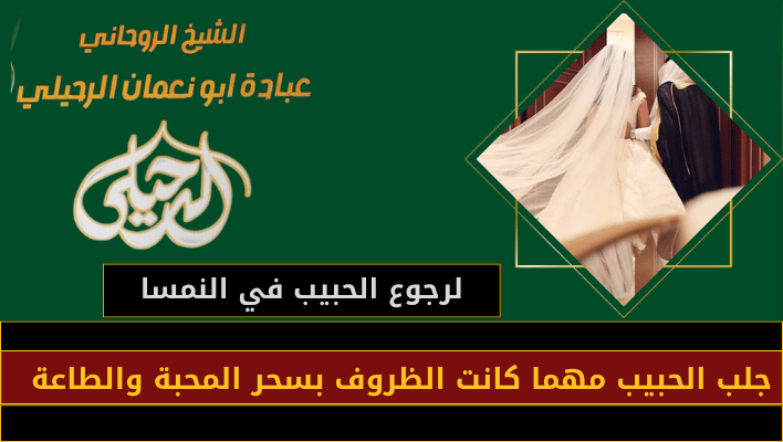 لرجوع الحبيب في النمسا