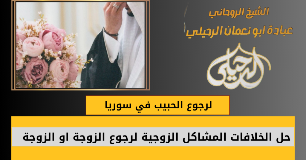 لرجوع الحبيب في سوريا