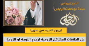 لرجوع الحبيب في سوريا