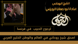 لرجوع الحبيب في فرنسا