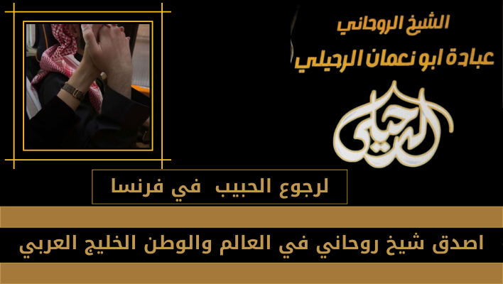 لرجوع الحبيب في فرنسا