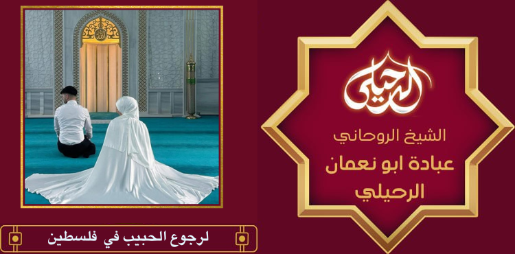 لرجوع الحبيب في فلسطين