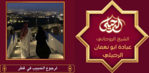 لرجوع الحبيب في قطر