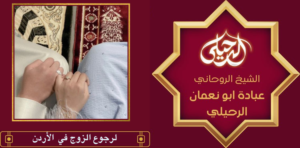 لرجوع الزوج في الأردن