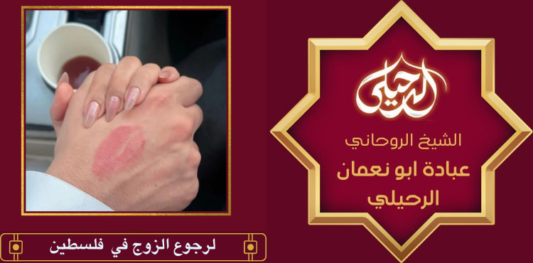لرجوع الزوج في فلسطين