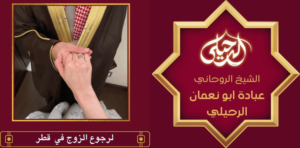 لرجوع الزوج في قطر