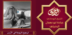 لرجوع الزوجة في الأردن