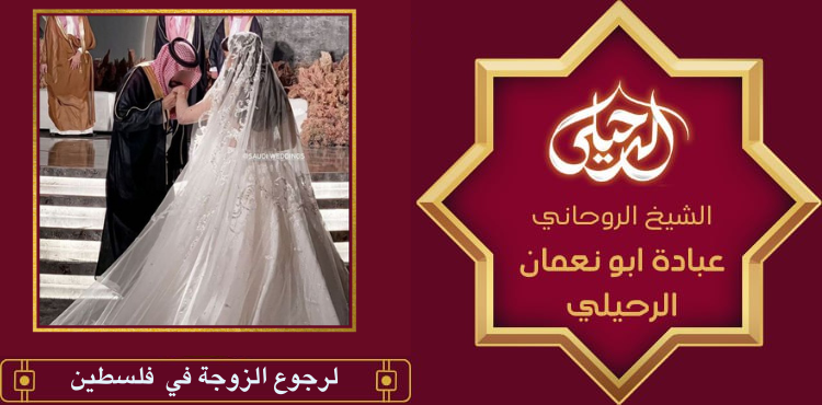 لرجوع الزوجة في فلسطين