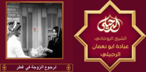 لرجوع الزوجة في قطر