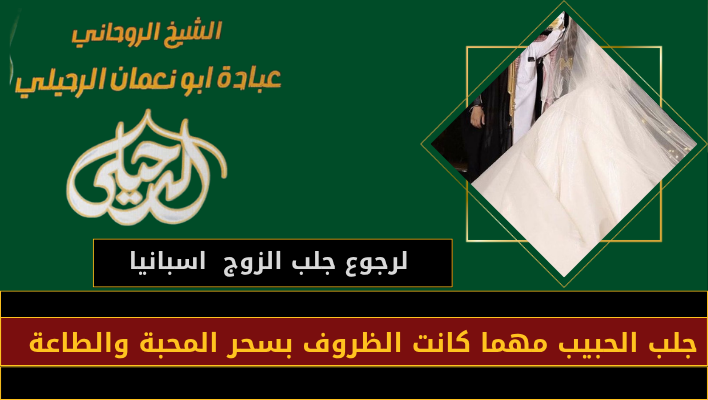 لرجوع جلب الزوج اسبانيا